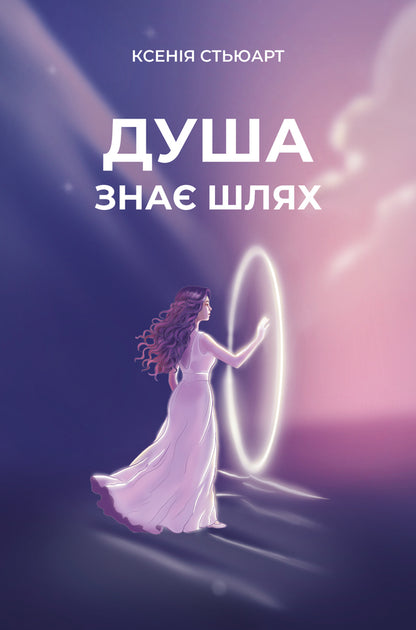 The Soul Knows The Way - Душа зна шлях Ksenia Stewart - Ксеня Стюарт 9786179558245-1