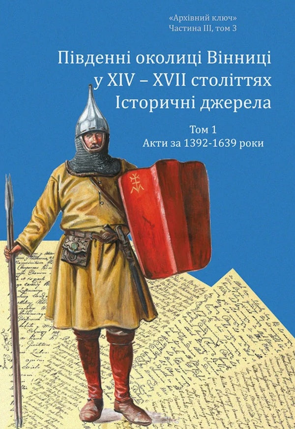 The Southern Outskirts Of Vinnytsia In The 14Th - 17Th Centuries Volume 1 Acts For The Years 1392-1639 - Пвденн околиц Внниц у ХV ХV столттях Том 1 Акти за 1392-1639 роки Alexander Petrenko - Олександр Петренко 9786179556807-1