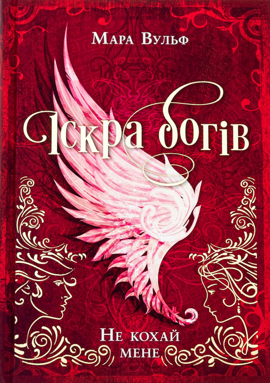 The Spark Of The Gods. Book 1. Do Not Love Me - скра богв. Книга 1. Не кохай мене Mara Wolf - Мара Вульф 9786170990518-1