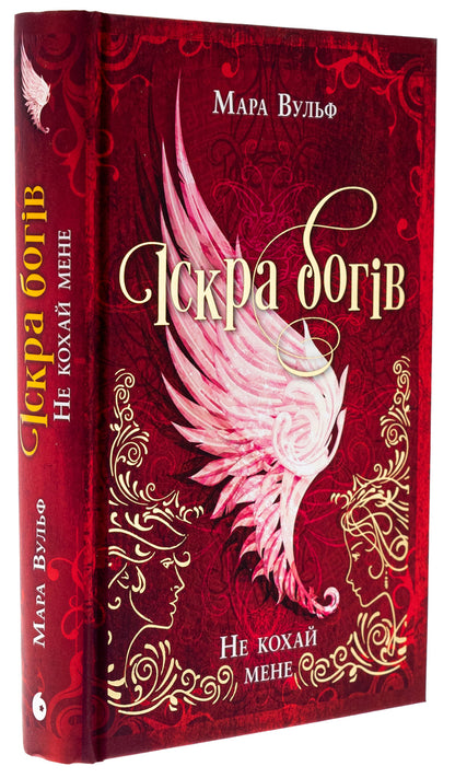 The Spark Of The Gods. Book 1. Do Not Love Me - скра богв. Книга 1. Не кохай мене Mara Wolf - Мара Вульф 9786170990518-3