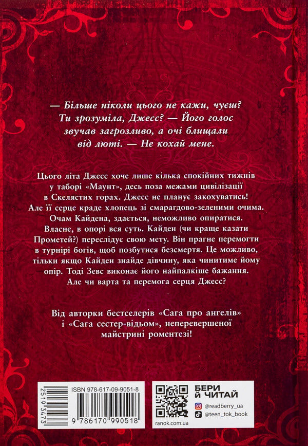 The Spark Of The Gods. Don't Love Me / Іскра богів. Не кохай мене Mara Wolf / Мара Вольф 9786170990518-2