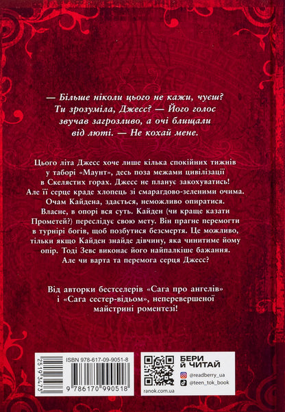 The Spark Of The Gods. Don't Love Me / Іскра богів. Не кохай мене Mara Wolf / Мара Вольф 9786170990518-2