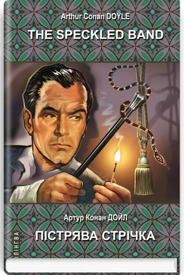 The Speckled Band and Other Stories. The Adventures of Sherlock Holmes / Trout strip and other stories. Adventures of Sherlock Holmes / The Speckled Band and Other Stories. The Adventures of Sherlock Holmes / Пістрява стрічка та інші історії. Пригоди Шерлока Холмса Артур Конан Дойл 978-617-07-0775-8-1