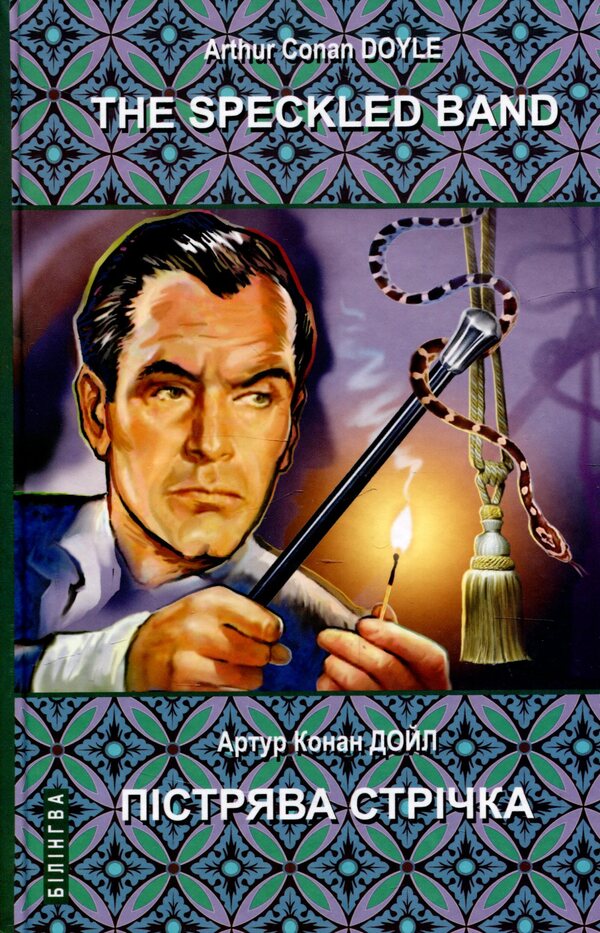 The Speckled Band and Other Stories. The Adventures of Sherlock Holmes / Trout strip and other stories. Adventures of Sherlock Holmes / The Speckled Band and Other Stories. The Adventures of Sherlock Holmes / Пістрява стрічка та інші історії. Пригоди Шерлока Холмса Артур Конан Дойл 978-617-07-0775-8-2