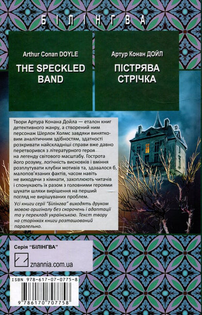 The Speckled Band and Other Stories. The Adventures of Sherlock Holmes / Trout strip and other stories. Adventures of Sherlock Holmes / The Speckled Band and Other Stories. The Adventures of Sherlock Holmes / Пістрява стрічка та інші історії. Пригоди Шерлока Холмса Артур Конан Дойл 978-617-07-0775-8-3