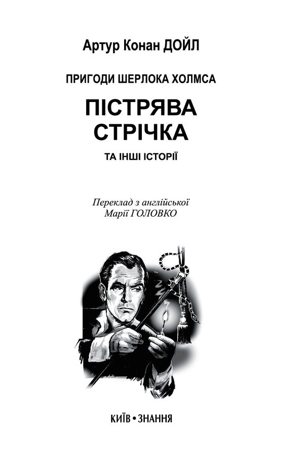 The Speckled Band and Other Stories. The Adventures of Sherlock Holmes / Trout strip and other stories. Adventures of Sherlock Holmes / The Speckled Band and Other Stories. The Adventures of Sherlock Holmes / Пістрява стрічка та інші історії. Пригоди Шерлока Холмса Артур Конан Дойл 978-617-07-0775-8-5