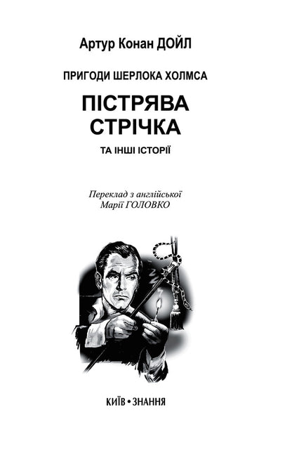 The Speckled Band and Other Stories. The Adventures of Sherlock Holmes / Trout strip and other stories. Adventures of Sherlock Holmes / The Speckled Band and Other Stories. The Adventures of Sherlock Holmes / Пістрява стрічка та інші історії. Пригоди Шерлока Холмса Артур Конан Дойл 978-617-07-0775-8-5