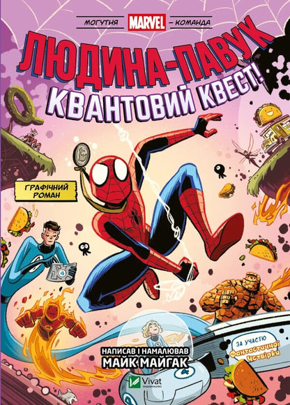 The Spider Man. Quantum Quest / Людина Павук. Квантовий квест Mike Maykhak / Майк Мейхак 9786171709607-1