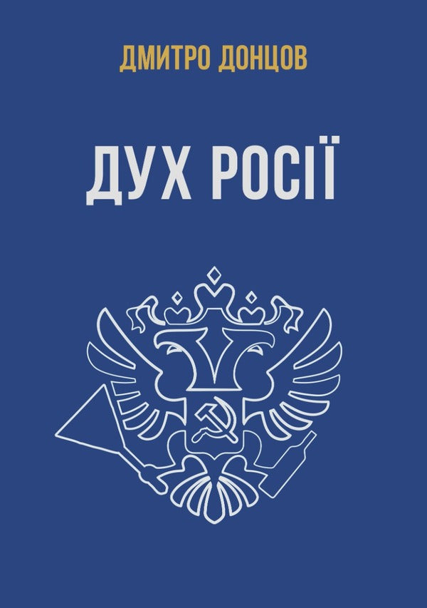 The Spirit Of Russia And Other Works - Дух рос та нш прац Dmitry Dontsov - Дмитрий Донцов 9786177916337-1