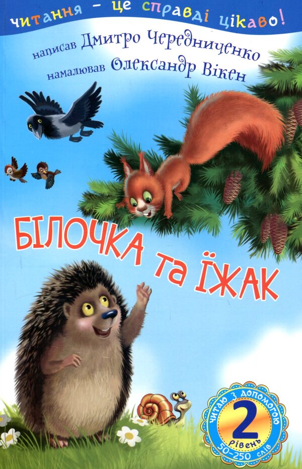 The Squirrel And The Hedgehog - Блочка та жак Dmitry Cherednychenko - Дмитрий Чередниченко 9789661054881-1