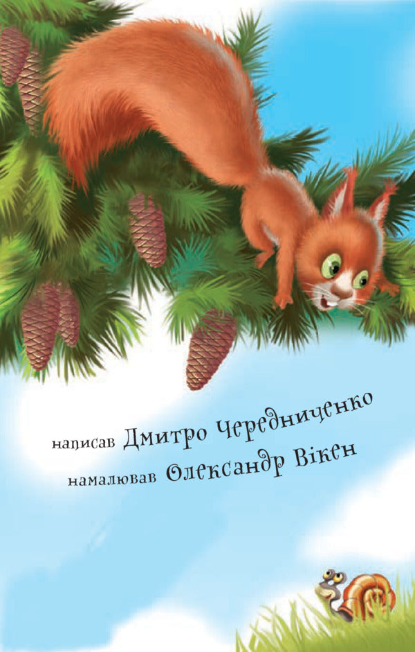 The Squirrel And The Hedgehog - Блочка та жак Dmitry Cherednychenko - Дмитрий Чередниченко 9789661054881-4