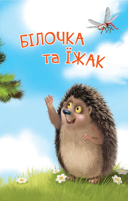 The Squirrel And The Hedgehog - Блочка та жак Dmitry Cherednychenko - Дмитрий Чередниченко 9789661054881-5