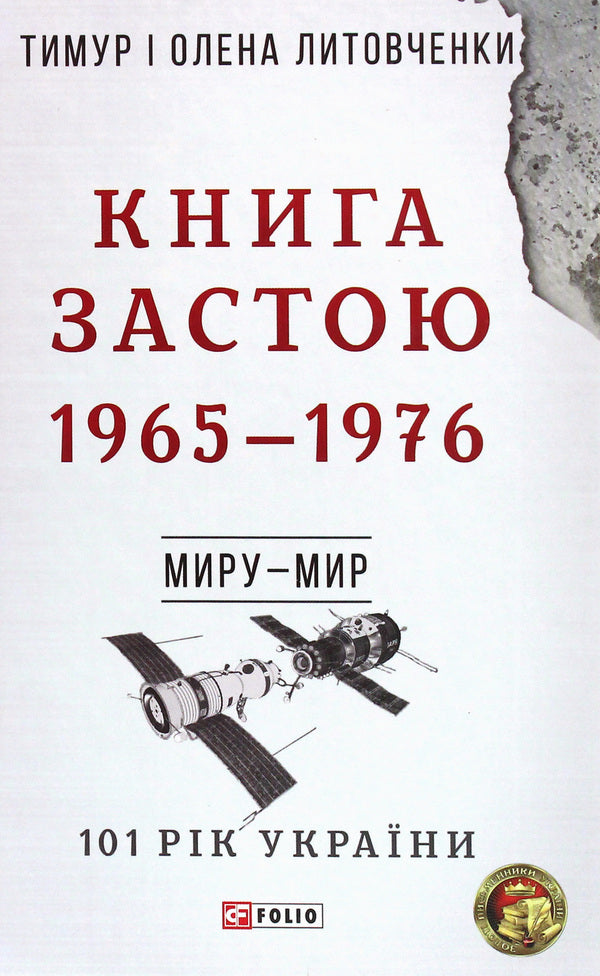 The Stagnation book. 1965-1976 / Книга Застою. 1965-1976 Елена Литовченко, Тимур Литовченко 978-966-03-8659-4-1