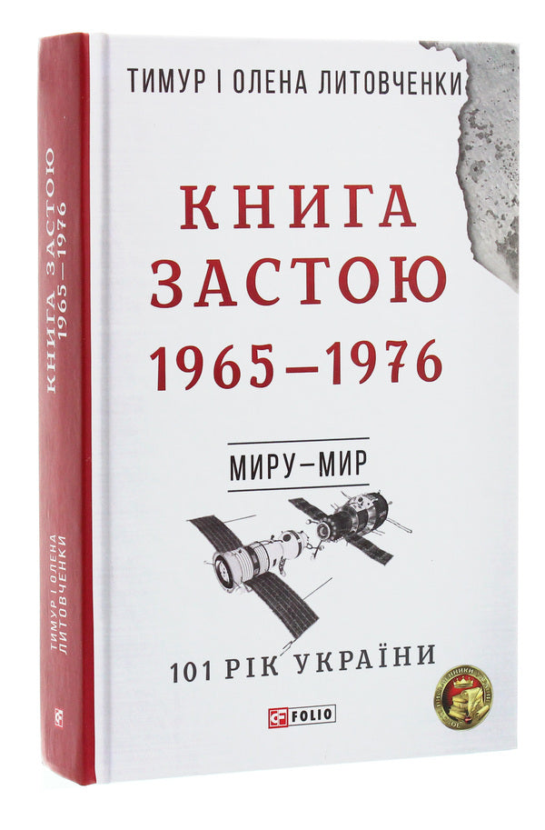 The Stagnation book. 1965-1976 / Книга Застою. 1965-1976 Елена Литовченко, Тимур Литовченко 978-966-03-8659-4-3