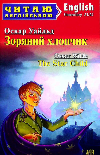 The Star Child = The Star Child / Зоряний хлопчик = The Star Child Оскар Уайльд 978-966-498-768-1-1