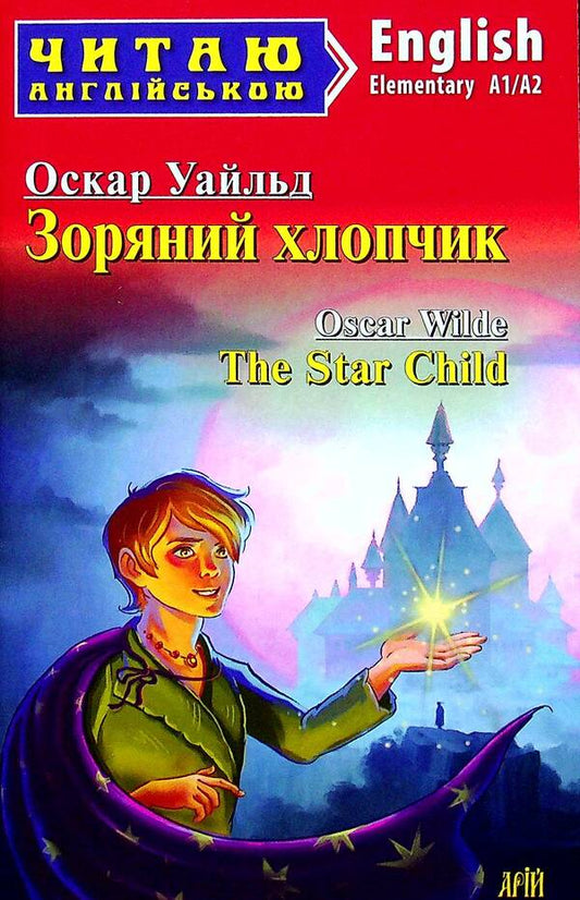 The Star Child = The Star Child / Зоряний хлопчик = The Star Child Оскар Уайльд 978-966-498-768-1-1