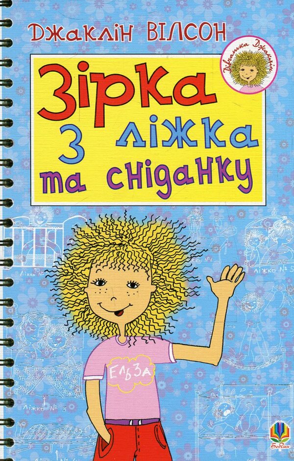 The Star Of The Bed And Breakfast / Зірка з ліжка та сніданку Jacqueline Wilson / Жаклін Вілсон 9789661014144,9789661016001-1
