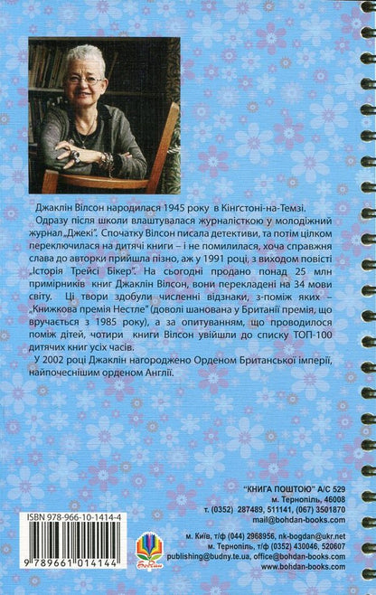 The Star Of The Bed And Breakfast / Зірка з ліжка та сніданку Jacqueline Wilson / Жаклін Вілсон 9789661014144,9789661016001-2