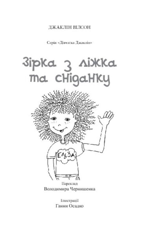 The Star Of The Bed And Breakfast / Зірка з ліжка та сніданку Jacqueline Wilson / Жаклін Вілсон 9789661014144,9789661016001-3