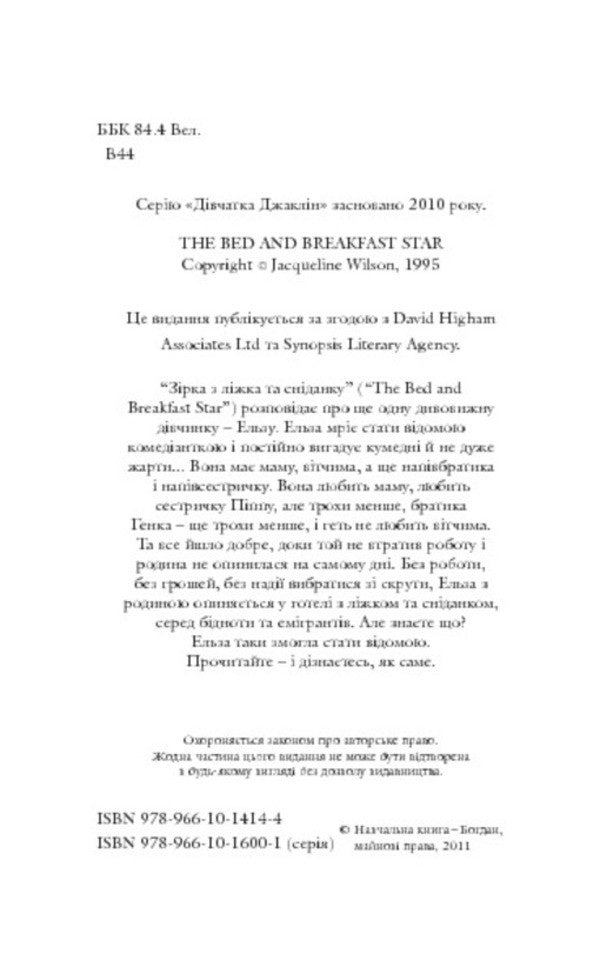 The Star Of The Bed And Breakfast / Зірка з ліжка та сніданку Jacqueline Wilson / Жаклін Вілсон 9789661014144,9789661016001-4