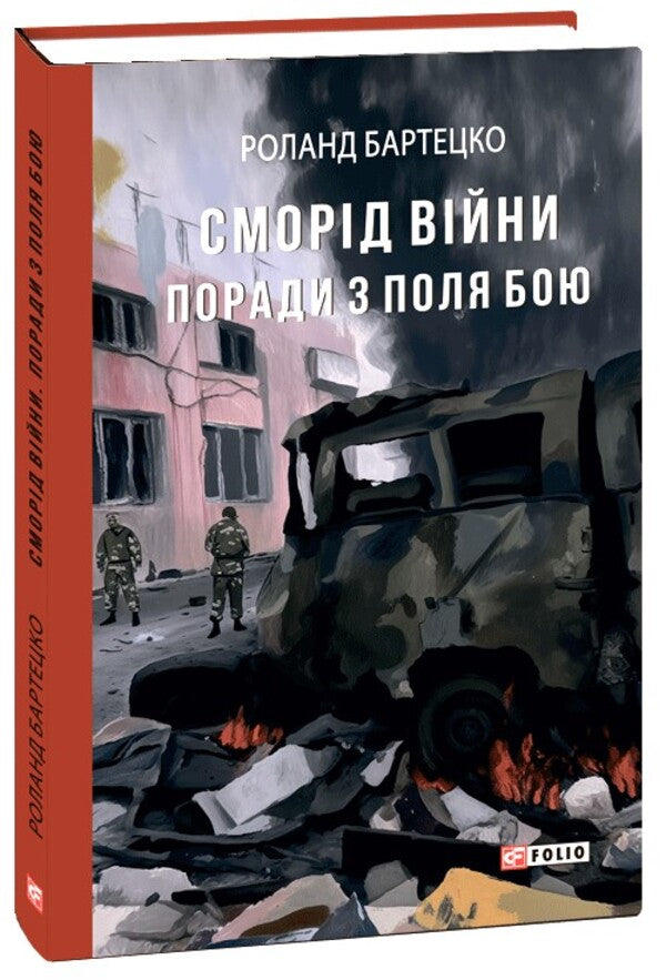 The Stench Of War. Tips From The Battlefield / Сморід війни. Поради з поля бою Roland Bartecko / Роланд Бартечко 9786175517208-1