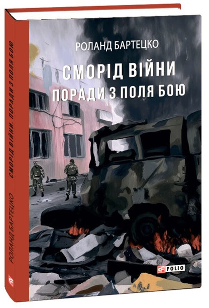The Stench Of War. Tips From The Battlefield / Сморід війни. Поради з поля бою Roland Bartecko / Роланд Бартечко 9786175517208-1