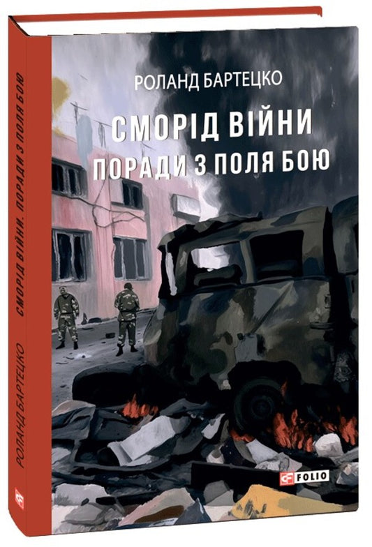 The Stench Of War. Tips From The Battlefield / Сморід війни. Поради з поля бою Roland Bartecko / Роланд Бартечко 9786175517208-1