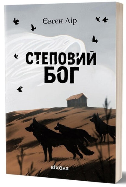 The Steppe God - Степовий бог Evgeny Lyr - вген Лр 9786178517267-1