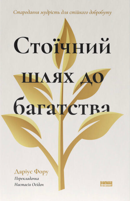 The Stoic Path To Wealth. Ancient Wisdom For Sustainable Well-Being - Сточний шлях до багатства. Стародавня мудрсть для стйкого добробуту Darius Faure - Дарус Фору 9786178650452-1