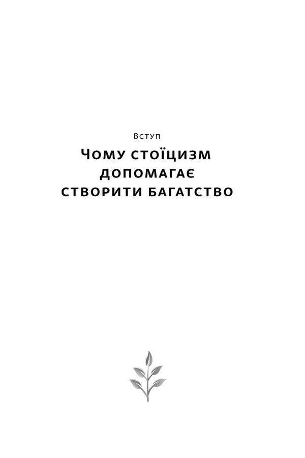 The Stoic Path To Wealth. Ancient Wisdom For Sustainable Well-Being - Сточний шлях до багатства. Стародавня мудрсть для стйкого добробуту Darius Faure - Дарус Фору 9786178650452-4