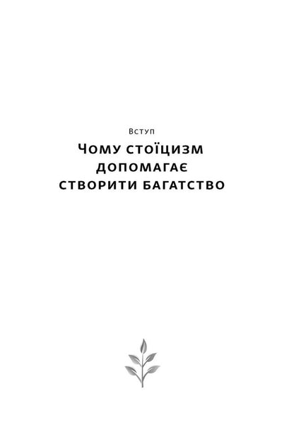 The Stoic Path To Wealth. Ancient Wisdom For Sustainable Well-Being - Сточний шлях до багатства. Стародавня мудрсть для стйкого добробуту Darius Faure - Дарус Фору 9786178650452-4