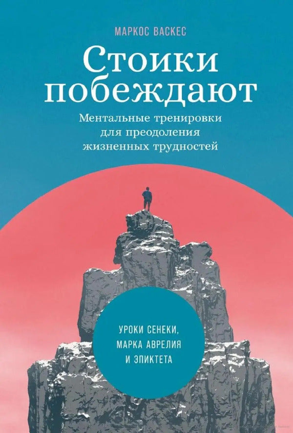 The Stoics Win Mental Training To Overcome Lifes Difficulties - Стоики побеждают Ментальные тренировки для преодоления жизненных трудностей Marcos Vazquez - Маркос Васкес Does not apply-1