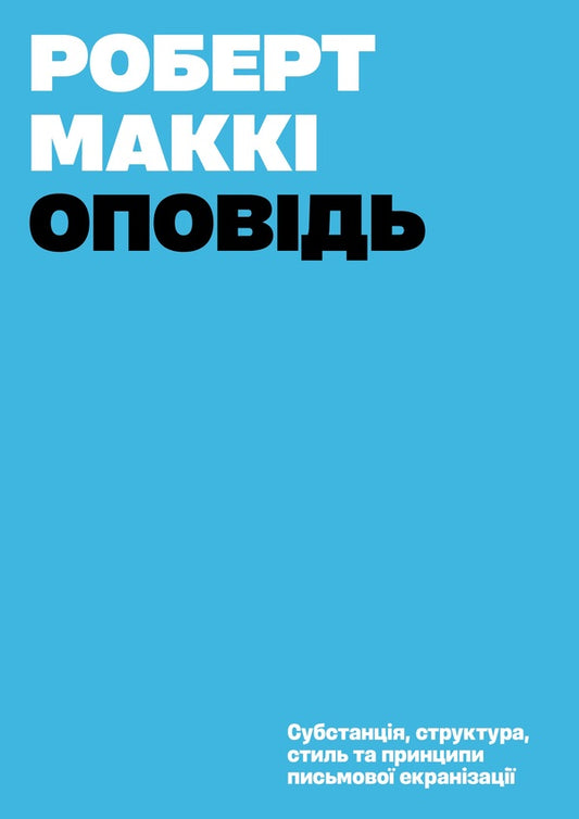 The Story - Оповдь Robert Mackey - Роберт Макк 9786178372095-1