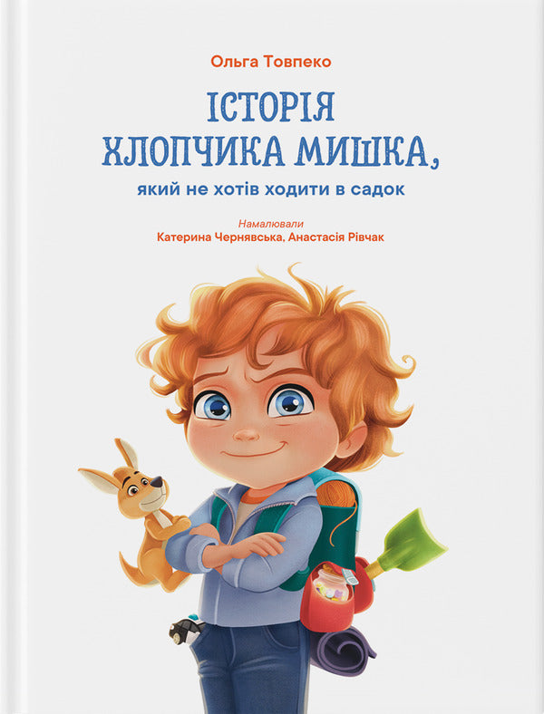 The Story Of A Boy Mouse Who Didn't Want To Go To The Garden / Історія хлопчика Мишка, який не хотів ходити в садок Olga Tovpeko / Olga tovpko 9786179538605-1