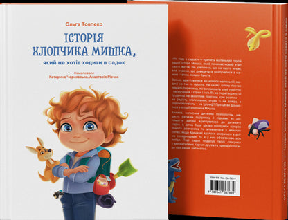The Story Of A Boy Mouse Who Didn't Want To Go To The Garden / Історія хлопчика Мишка, який не хотів ходити в садок Olga Tovpeko / Olga tovpko 9786179538605-2