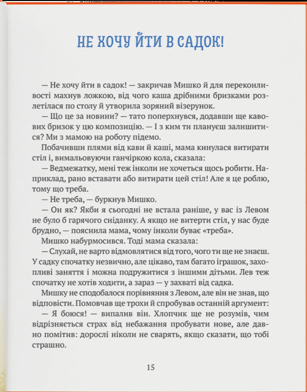 The Story Of A Boy Mouse Who Didn't Want To Go To The Garden / Історія хлопчика Мишка, який не хотів ходити в садок Olga Tovpeko / Olga tovpko 9786179538605-4