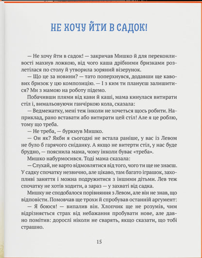 The Story Of A Boy Mouse Who Didn't Want To Go To The Garden / Історія хлопчика Мишка, який не хотів ходити в садок Olga Tovpeko / Olga tovpko 9786179538605-4