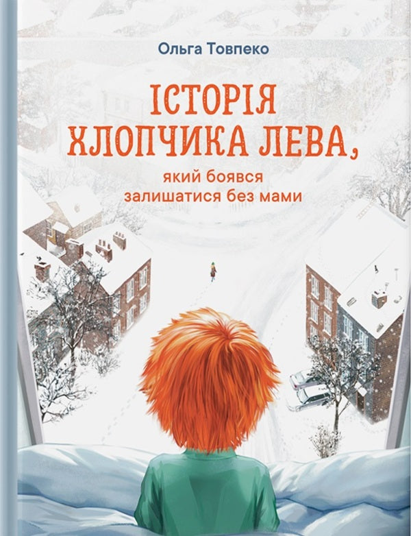 The Story Of A Lion Boy Who Was Afraid To Stay Without Mom / Історія хлопчика Лева, який боявся залишатися без мами Olga Tovpeko / Olga tovpko 9789661367639-1