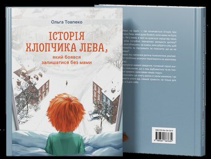 The Story Of A Lion Boy Who Was Afraid To Stay Without Mom / Історія хлопчика Лева, який боявся залишатися без мами Olga Tovpeko / Olga tovpko 9789661367639-2