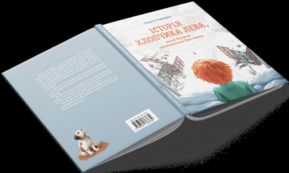 The Story Of A Lion Boy Who Was Afraid To Stay Without Mom / Історія хлопчика Лева, який боявся залишатися без мами Olga Tovpeko / Olga tovpko 9789661367639-3