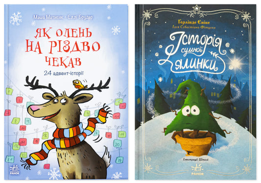 The Story Of A Sad Christmas Tree + How A Deer Waited For Christmas (Set Of 2 Books) / Історія сумної ялинки + Як олень на Різдво чекав (комплект із 2-х книг) Herlinde Enike, Masha Matysiak / Герлінде Дженіке, Маша Матисяк 9786170986450,9786170990129-1