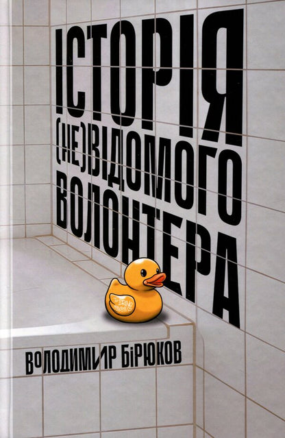 The Story Of An UnFamous Volunteer - сторя невдомого волонтера Vladimir Biryukov - Володимир Брюков 9786177754960-1