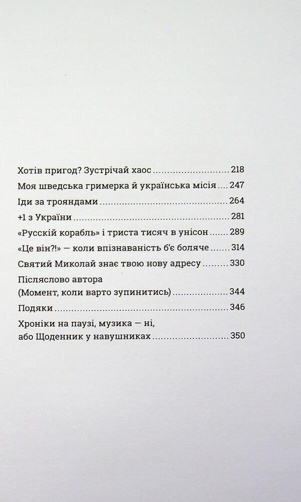 The Story Of An UnFamous Volunteer - сторя невдомого волонтера Vladimir Biryukov - Володимир Брюков 9786177754960-4