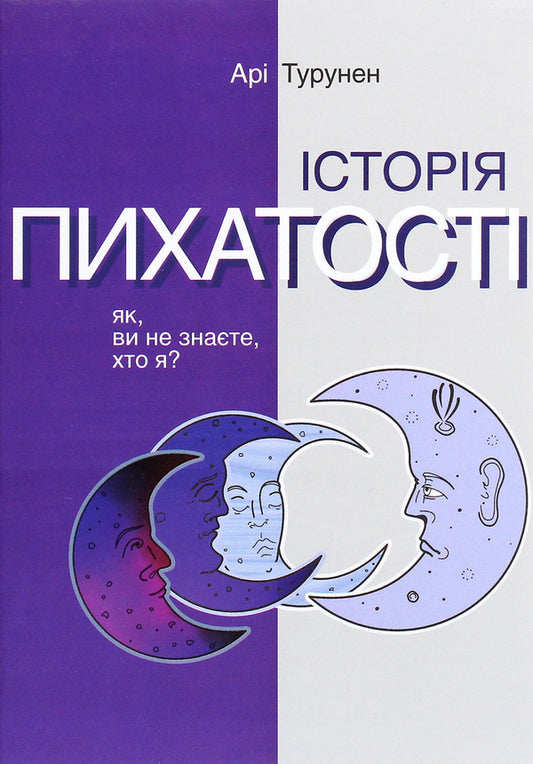 The Story Of Arrogance. How, You Don't Know Who I Am? / Історія пихатості. Як, ви не знаєте, хто я? Ari Turunen / Арі Туренен 9786177654628,7989665217602-1