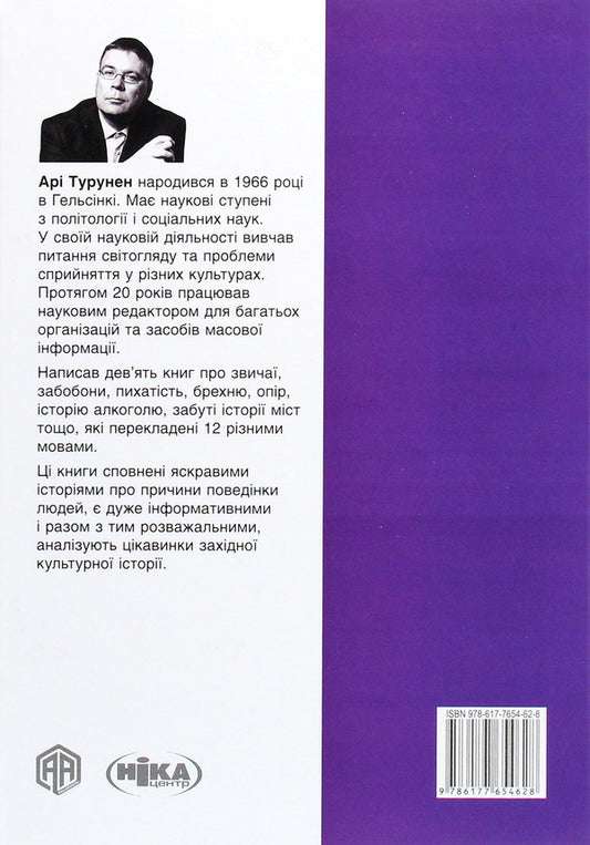 The Story Of Arrogance. How, You Don't Know Who I Am? / Історія пихатості. Як, ви не знаєте, хто я? Ari Turunen / Арі Туренен 9786177654628,7989665217602-2