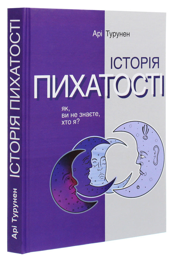 The Story Of Arrogance. How, You Don't Know Who I Am? / Історія пихатості. Як, ви не знаєте, хто я? Ari Turunen / Арі Туренен 9786177654628,7989665217602-3