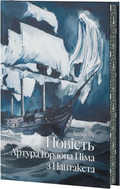 The Story Of Arthur Gordon Pym Of Nantucket / Повість Артура Ґордона Піма з Нантакета Edgar Allan Poe / Едгар Аллан По 9786178662288-1