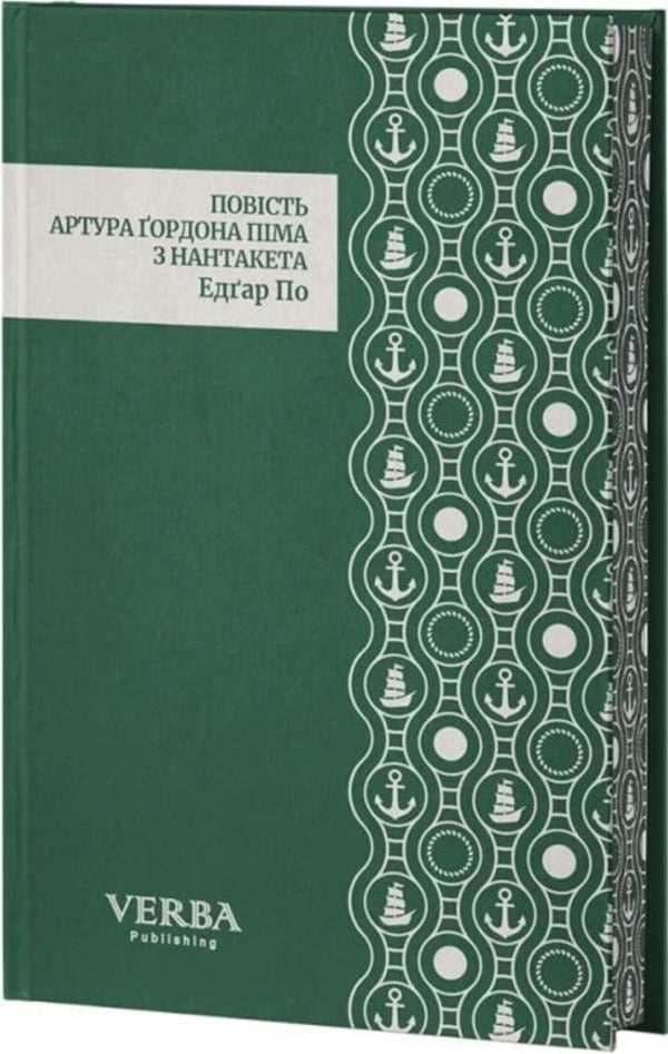 The Story Of Arthur Gordon Pym Of Nantucket / Повість Артура Ґордона Піма з Нантакета Edgar Allan Poe / Едгар Аллан По 9786178662288-2