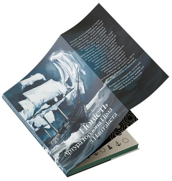 The Story Of Arthur Gordon Pym Of Nantucket / Повість Артура Ґордона Піма з Нантакета Edgar Allan Poe / Едгар Аллан По 9786178662288-3