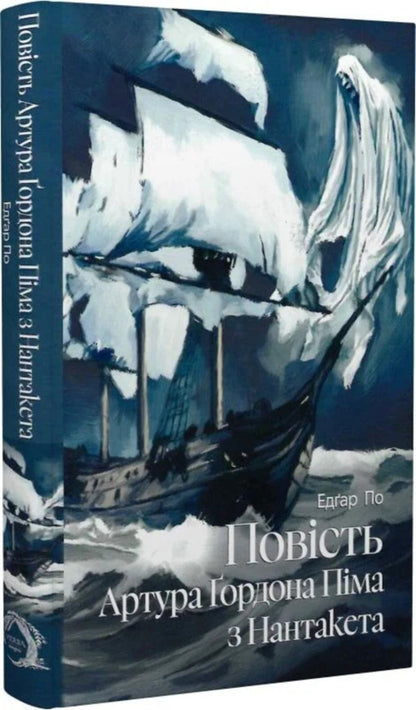 The Story Of Arthur Gordon Pym Of Nantucket / Повість Артура Ґордона Піма з Нантакета Edgar Allan Poe / Едгар Аллан По 9786178662288-4